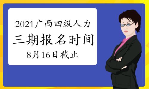 【2021下半年廣西四級人力資源管理師考試報名時間提醒:7月15日開啟(第三期)】- 環球網校