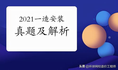 2021年一造 安裝工程 試題及答案匯總 圖片版 ,附詳細解析