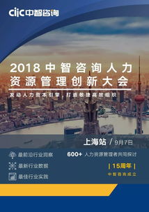 第一資源媒體支持丨2018中智咨詢人力資源管理創新大會 上海站