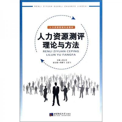 人力資源管理專業教材:人力資源測評理論與方法