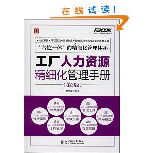 《工廠人力資源精細化管理手冊(第2版)》 滕曉麗【摘要 書評 試讀】圖書