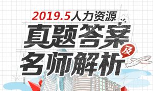 人力資源管理師二級真題及答案 專業技能真題 理論知識真題 歷年真題 233網校