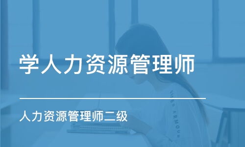 石家莊人力資源管理師培訓班哪家好 石家莊人力資源管理師培訓課程排名 多少錢 培訓幫