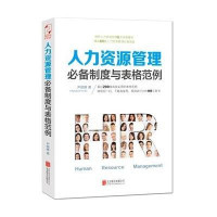 人力資源管理必備制度與表格范例【報價大全、價格、商鋪】-蘇寧易購開放平臺