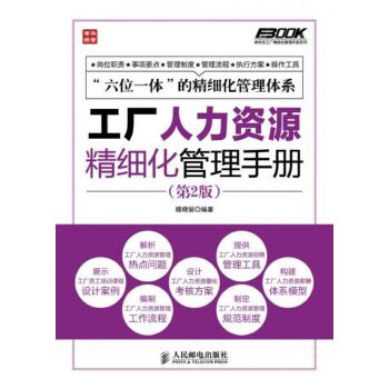 工廠人力資源精細化管理手冊【正版書籍,滿額減】